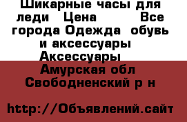 Шикарные часы для леди › Цена ­ 600 - Все города Одежда, обувь и аксессуары » Аксессуары   . Амурская обл.,Свободненский р-н